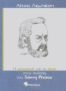 Η ΜΟΥΣΙΚΗ ΚΑΙ ΟΙ ΗΧΟΙ ΣΤΗΝ ΠΟΙΗΣΗ ΤΟΥ ΓΙΑΝΝΗ ΡΙΤΣΟΥ Η ΜΟΥΣΙΚΗ ΚΑΙ ΟΙ ΗΧΟΙ ΣΤΗΝ ΠΟΙΗΣΗ ΤΟΥ ΓΙΑΝΝΗ ΡΙΤΣΟΥ