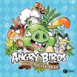 ANGRY BIRDS ΑΥΓΟΜΑΓΕΙΡΕΜΑΤΑ ANGRY BIRDS ΑΥΓΟΜΑΓΕΙΡΕΜΑΤΑ