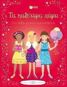ΤΟ ΚΑΛΥΤΕΡΟ ΠΑΡΤΙ ΤΟ ΚΑΛΥΤΕΡΟ ΠΑΡΤΙ