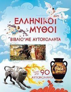 ΕΛΛΗΝΙΚΟΙ ΜΥΘΟΙ ΕΛΛΗΝΙΚΟΙ ΜΥΘΟΙ