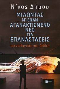 ΜΙΛΩΝΤΑΣ Μ ΕΝΑΝ ΑΓΑΝΑΚΤΙΣΜΕΝΟ ΝΕΟ ΓΙΑ ΕΠΑΝΑΣΤΑΣΕΙΣ ΤΕΧΝΟΛΟΓΙΚΕΣ ΚΑΙ ΑΛΛΕΣ ΜΙΛΩΝΤΑΣ Μ ΕΝΑΝ ΑΓΑΝΑΚΤΙΣΜΕΝΟ ΝΕΟ ΓΙΑ ΕΠΑΝΑΣΤΑΣΕΙΣ ΤΕΧΝΟΛΟΓΙΚΕΣ ΚΑΙ ΑΛΛΕΣ