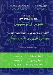 ΛΕΞΙΚΟ ΕΡΑΤΟΣΘΕΝΗΣ ΕΛΛΗΝΟΑΡΑΒΙΚΟ ΚΑΙ ΑΡΑΒΟΕΛΛΗΝΙΚΟ ΛΕΞΙΚΟ ΛΕΞΙΚΟ ΕΡΑΤΟΣΘΕΝΗΣ ΕΛΛΗΝΟΑΡΑΒΙΚΟ ΚΑΙ ΑΡΑΒΟΕΛΛΗΝΙΚΟ ΛΕΞΙΚΟ