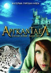 ΑΡΓΚΑΝΤΑΕΛ ΑΡΓΚΑΝΤΑΕΛ