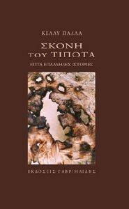 ΣΚΟΝΗ ΤΟΥ ΤΙΠΟΤΑ ΣΚΟΝΗ ΤΟΥ ΤΙΠΟΤΑ