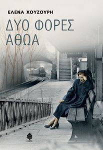 ΔΥΟ ΦΟΡΕΣ ΑΘΩΑ ΔΥΟ ΦΟΡΕΣ ΑΘΩΑ