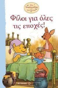 ΦΙΛΟΙ ΓΙΑ ΟΛΕΣ ΤΙΣ ΕΠΟΧΕΣ ΦΙΛΟΙ ΓΙΑ ΟΛΕΣ ΤΙΣ ΕΠΟΧΕΣ