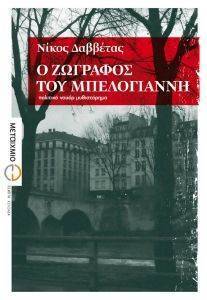Ο ΖΩΓΡΑΦΟΣ ΤΟΥ ΜΠΕΛΟΓΙΑΝΝΗ Ο ΖΩΓΡΑΦΟΣ ΤΟΥ ΜΠΕΛΟΓΙΑΝΝΗ