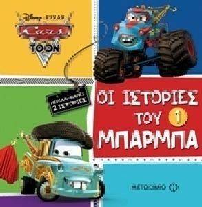 ΟΙ ΙΣΤΟΡΙΕΣ ΤΟΥ ΜΠΑΡΜΠΑ 1 ΟΙ ΙΣΤΟΡΙΕΣ ΤΟΥ ΜΠΑΡΜΠΑ 1