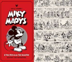 MIKY MAOYS ΣΤΗΝ ΚΟΙΛΑΔΑ ΤΟΥ ΘΑΝΑΤΟΥ MIKY MAOYS ΣΤΗΝ ΚΟΙΛΑΔΑ ΤΟΥ ΘΑΝΑΤΟΥ