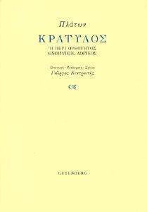 ΚΡΑΤΥΛΟΣ Η ΠΕΡΙ ΟΡΘΟΤΗΤΑΣ ΟΝΟΜΑΤΩΝ ΛΟΓΙΚΟΣ ΚΡΑΤΥΛΟΣ Η ΠΕΡΙ ΟΡΘΟΤΗΤΑΣ ΟΝΟΜΑΤΩΝ ΛΟΓΙΚΟΣ