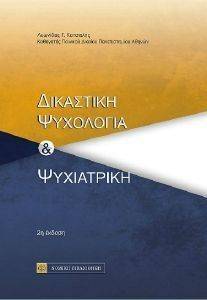 ΔΙΚΑΣΤΙΚΗ ΨΥΧΟΛΟΓΙΑ ΚΑΙ ΨΥΧΙΑΤΡΙΚΗ ΔΙΚΑΣΤΙΚΗ ΨΥΧΟΛΟΓΙΑ ΚΑΙ ΨΥΧΙΑΤΡΙΚΗ