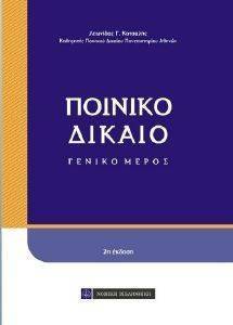 ΠΟΙΝΙΚΟ ΔΙΚΑΙΟ ΓΕΝΙΚΟ ΜΕΡΟΣ ΠΟΙΝΙΚΟ ΔΙΚΑΙΟ ΓΕΝΙΚΟ ΜΕΡΟΣ