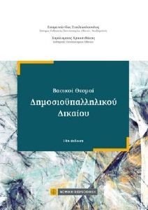 ΒΑΣΙΚΟΙ ΘΕΣΜΟΙ ΔΗΜΟΣΙΟΥΠΑΛΛΗΛΙΚΟΥ ΔΙΚΑΙΟΥ ΒΑΣΙΚΟΙ ΘΕΣΜΟΙ ΔΗΜΟΣΙΟΥΠΑΛΛΗΛΙΚΟΥ ΔΙΚΑΙΟΥ