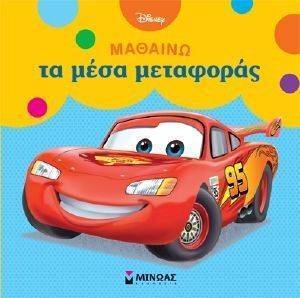 ΜΑΘΑΙΝΩ ΤΑ ΜΕΣΑ ΜΕΤΑΦΟΡΑΣ ΜΑΘΑΙΝΩ ΤΑ ΜΕΣΑ ΜΕΤΑΦΟΡΑΣ