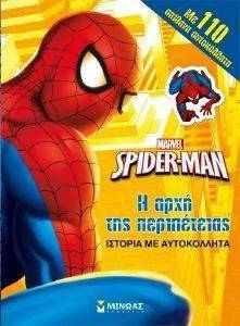 SPIDERMAN Η ΑΡΧΗ ΤΗΣ ΠΕΡΙΠΕΤΕΙΑΣ SPIDERMAN Η ΑΡΧΗ ΤΗΣ ΠΕΡΙΠΕΤΕΙΑΣ