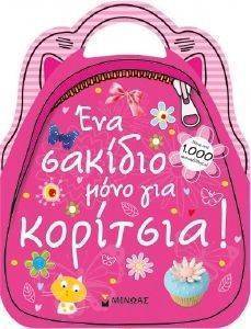 ΕΝΑ ΣΑΚΙΔΙΟ ΜΟΝΟ ΓΙΑ ΚΟΡΙΤΣΙΑ ΕΝΑ ΣΑΚΙΔΙΟ ΜΟΝΟ ΓΙΑ ΚΟΡΙΤΣΙΑ