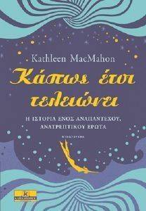 ΚΑΠΩΣ ΕΤΣΙ ΤΕΛΕΙΩΝΕΙ ΚΑΠΩΣ ΕΤΣΙ ΤΕΛΕΙΩΝΕΙ