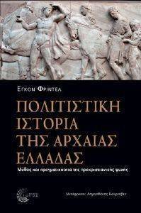 ΠΟΛΙΤΙΣΤΙΚΗ ΙΣΤΟΡΙΑ ΤΗΣ ΑΡΧΑΙΑΣ ΕΛΛΑΔΑΣ ΠΟΛΙΤΙΣΤΙΚΗ ΙΣΤΟΡΙΑ ΤΗΣ ΑΡΧΑΙΑΣ ΕΛΛΑΔΑΣ