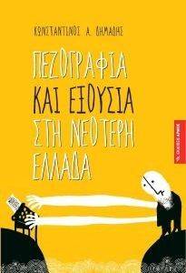 ΠΕΖΟΓΡΑΦΙΑ ΚΑΙ ΕΞΟΥΣΙΑ ΣΤΗ ΝΕΟΤΕΡΗ ΕΛΛΑΔΑ ΠΕΖΟΓΡΑΦΙΑ ΚΑΙ ΕΞΟΥΣΙΑ ΣΤΗ ΝΕΟΤΕΡΗ ΕΛΛΑΔΑ