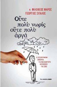 ΟΥΤΕ ΠΟΛΥ ΝΩΡΙΣ ΟΥΤΕ ΠΟΛΥ ΑΡΓΑ ΟΥΤΕ ΠΟΛΥ ΝΩΡΙΣ ΟΥΤΕ ΠΟΛΥ ΑΡΓΑ