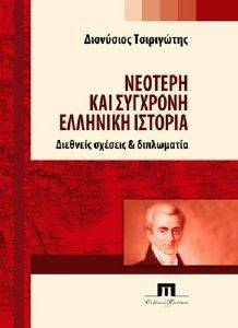 ΝΕΟΤΕΡΗ ΚΑΙ ΣΥΓΧΡΟΝΗ ΕΛΛΗΝΙΚΗ ΙΣΤΟΡΙΑ ΝΕΟΤΕΡΗ ΚΑΙ ΣΥΓΧΡΟΝΗ ΕΛΛΗΝΙΚΗ ΙΣΤΟΡΙΑ