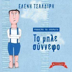 ΤΟ ΜΠΛΕ ΣΥΝΝΕΦΟ ΤΟ ΜΠΛΕ ΣΥΝΝΕΦΟ