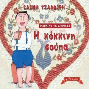 Η ΚΟΚΚΙΝΗ ΣΚΟΥΠΑ Η ΚΟΚΚΙΝΗ ΣΚΟΥΠΑ
