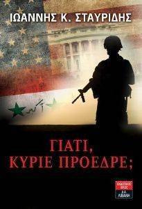 ΓΙΑΤΙ ΚΥΡΙΕ ΠΡΟΕΔΡΕ ΓΙΑΤΙ ΚΥΡΙΕ ΠΡΟΕΔΡΕ