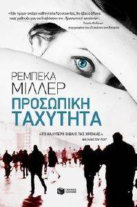 ΠΡΟΣΩΠΙΚΗ ΤΑΧΥΤΗΤΑ ΠΡΟΣΩΠΙΚΗ ΤΑΧΥΤΗΤΑ
