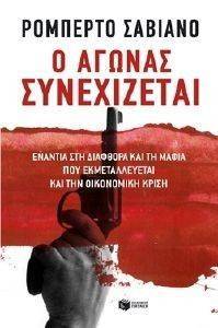 Ο ΑΓΩΝΑΣ ΣΥΝΕΧΙΖΕΤΑΙ Ο ΑΓΩΝΑΣ ΣΥΝΕΧΙΖΕΤΑΙ