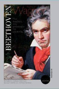 BEETHOVEN ΜΙΑ ΣΥΜΒΟΛΗ ΣΤΗ ΦΙΛΟΣΟΦΙΑ ΤΗΣ ΜΟΥΣΙΚΗΣ 108109582