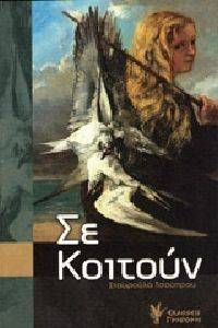 ΣΕ ΚΟΙΤΟΥΝ ΣΕ ΚΟΙΤΟΥΝ