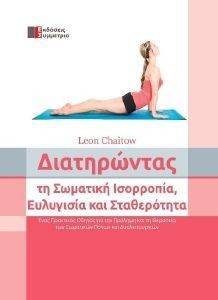 ΔΙΑΤΗΡΩΝΤΑΣ ΤΗ ΣΩΜΑΤΙΚΗ ΙΣΟΡΡΟΠΙΑ ΕΥΛΥΓΙΣΙΑ ΚΑΙ ΣΤΑΘΕΡΟΤΗΤΑ ΔΙΑΤΗΡΩΝΤΑΣ ΤΗ ΣΩΜΑΤΙΚΗ ΙΣΟΡΡΟΠΙΑ ΕΥΛΥΓΙΣΙΑ ΚΑΙ ΣΤΑΘΕΡΟΤΗΤΑ