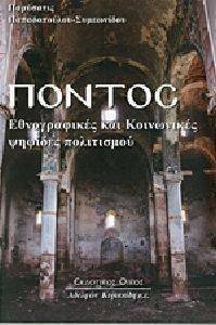 ΠΟΝΤΟΣ ΕΘΝΟΓΡΑΦΙΚΕΣ ΚΑΙ ΚΟΙΝΩΝΙΚΕΣ ΨΗΦΙΔΕΣ ΠΟΛΙΤΙΣΜΟΥ ΠΟΝΤΟΣ ΕΘΝΟΓΡΑΦΙΚΕΣ ΚΑΙ ΚΟΙΝΩΝΙΚΕΣ ΨΗΦΙΔΕΣ ΠΟΛΙΤΙΣΜΟΥ