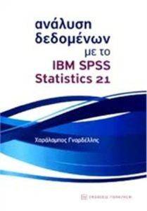 ΑΝΑΛΥΣΗ ΔΕΔΟΜΕΝΩΝ ΜΕ ΤΟ IBM SPSS STATISTICS 21 ΑΝΑΛΥΣΗ ΔΕΔΟΜΕΝΩΝ ΜΕ ΤΟ IBM SPSS STATISTICS 21