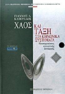 ΧΑΟΣ ΚΑΙ ΤΑΞΗ ΣΤΑ ΚΟΙΝΩΝΙΚΑ ΣΥΣΤΗΜΑΤΑ ΧΑΟΣ ΚΑΙ ΤΑΞΗ ΣΤΑ ΚΟΙΝΩΝΙΚΑ ΣΥΣΤΗΜΑΤΑ