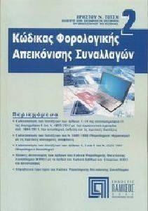 ΚΩΔΙΚΑΣ ΦΟΡΟΛΟΓΙΚΗΣ ΑΠΕΙΚΟΝΙΣΗΣ ΣΥΝΑΛΛΑΓΩΝ ΚΩΔΙΚΑΣ ΦΟΡΟΛΟΓΙΚΗΣ ΑΠΕΙΚΟΝΙΣΗΣ ΣΥΝΑΛΛΑΓΩΝ