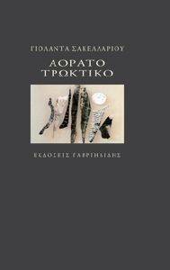 ΑΟΡΑΤΟ ΤΡΩΚΤΙΚΟ ΑΟΡΑΤΟ ΤΡΩΚΤΙΚΟ