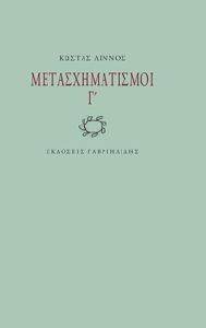 ΜΕΤΑΣΧΗΜΑΤΙΣΜΟΙ Γ ΜΕΤΑΣΧΗΜΑΤΙΣΜΟΙ Γ