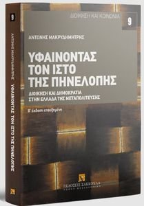 ΥΦΑΙΝΟΝΤΑΣ ΤΟΝ ΙΣΤΟ ΤΗΣ ΠΗΝΕΛΟΠΗΣ ΥΦΑΙΝΟΝΤΑΣ ΤΟΝ ΙΣΤΟ ΤΗΣ ΠΗΝΕΛΟΠΗΣ