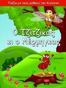 Ο ΤΖΙΤΖΙΚΑΣ ΚΙ Ο ΜΕΡΜΗΓΚΑΣ Ο ΤΖΙΤΖΙΚΑΣ ΚΙ Ο ΜΕΡΜΗΓΚΑΣ