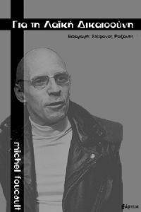 FOUCAULT MICHEL ΓΙΑ ΤΗ ΛΑΙΚΗ ΔΙΚΑΙΟΣΥΝΗ