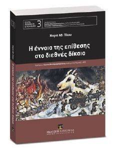 Η ΕΝΝΟΙΑ ΤΗΣ ΕΠΙΘΕΣΗΣ ΣΤΟ ΔΙΕΘΝΕΣ ΔΙΚΑΙΟ Η ΕΝΝΟΙΑ ΤΗΣ ΕΠΙΘΕΣΗΣ ΣΤΟ ΔΙΕΘΝΕΣ ΔΙΚΑΙΟ