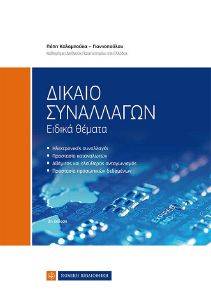 ΔΙΚΑΙΟ ΣΥΝΑΛΛΑΓΩΝ ΕΙΔΙΚΑ ΘΕΜΑΤΑ ΔΙΚΑΙΟ ΣΥΝΑΛΛΑΓΩΝ ΕΙΔΙΚΑ ΘΕΜΑΤΑ
