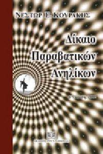 ΔΙΚΑΙΟ ΠΑΡΑΒΑΤΙΚΩΝ ΑΝΗΛΙΚΩΝ ΔΙΚΑΙΟ ΠΑΡΑΒΑΤΙΚΩΝ ΑΝΗΛΙΚΩΝ