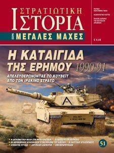 Η ΚΑΤΑΙΓΙΔΑ ΤΗΣ ΕΡΗΜΟΥ 1990-91 Η ΚΑΤΑΙΓΙΔΑ ΤΗΣ ΕΡΗΜΟΥ 1990-91