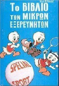 ΤΟ ΒΙΒΛΙΟ ΤΩΝ ΜΙΚΡΩΝ ΕΞΕΡΕΥΝΗΤΩΝ 5 ΤΟ ΒΙΒΛΙΟ ΤΩΝ ΜΙΚΡΩΝ ΕΞΕΡΕΥΝΗΤΩΝ 5