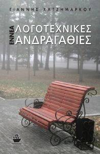 ΕΝΝΕΑ ΛΟΓΟΤΕΧΝΙΚΕΣ ΑΝΔΡΑΓΑΘΙΕΣ ΕΝΝΕΑ ΛΟΓΟΤΕΧΝΙΚΕΣ ΑΝΔΡΑΓΑΘΙΕΣ