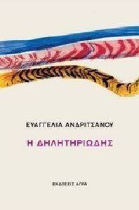 Η ΔΗΛΗΤΗΡΙΩΔΗΣ Η ΔΗΛΗΤΗΡΙΩΔΗΣ
