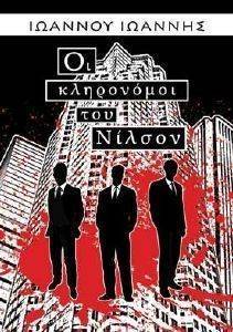 ΟΙ ΚΛΗΡΟΝΟΜΟΙ ΤΟΥ ΝΙΛΣΟΝ ΟΙ ΚΛΗΡΟΝΟΜΟΙ ΤΟΥ ΝΙΛΣΟΝ
